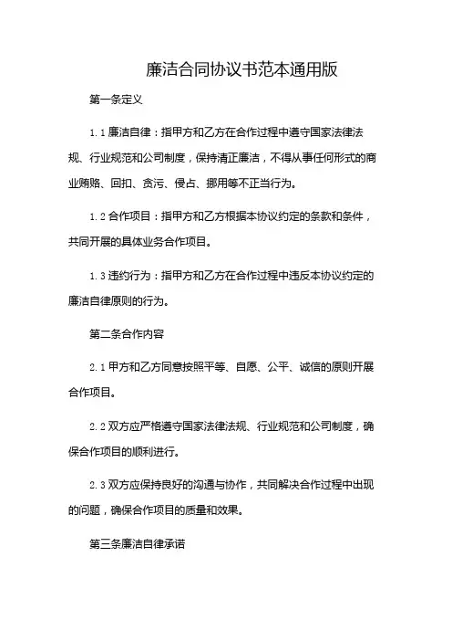 廉洁合同协议书范本通用版