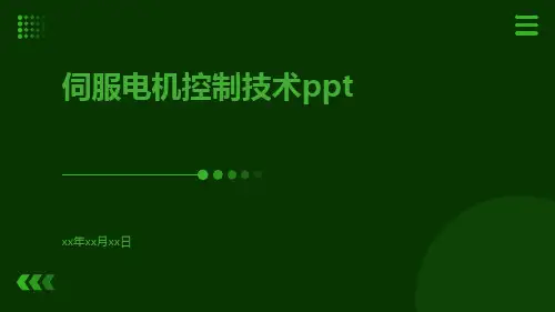 伺服电机控制技术ppt