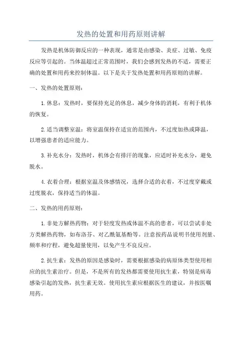 发热的处置和用药原则讲解