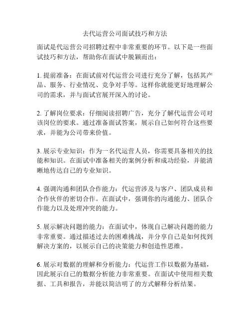 去代运营公司面试技巧和方法