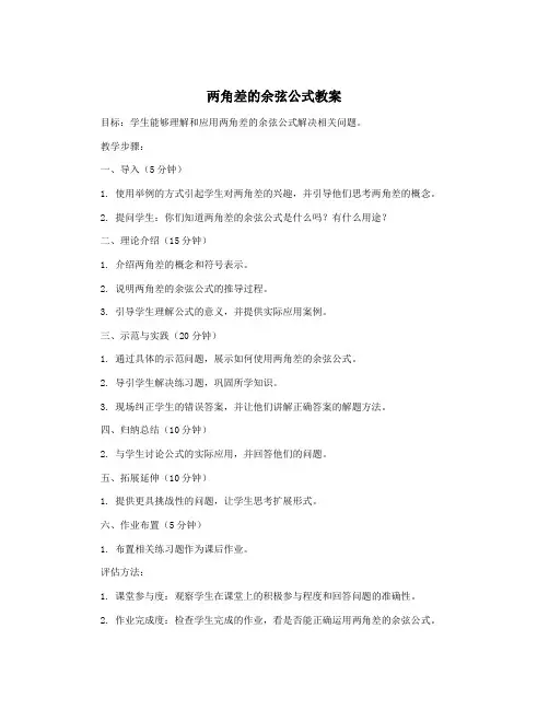 两角差的余弦公式教案