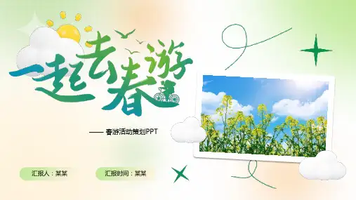 春游活动策划PPT课件