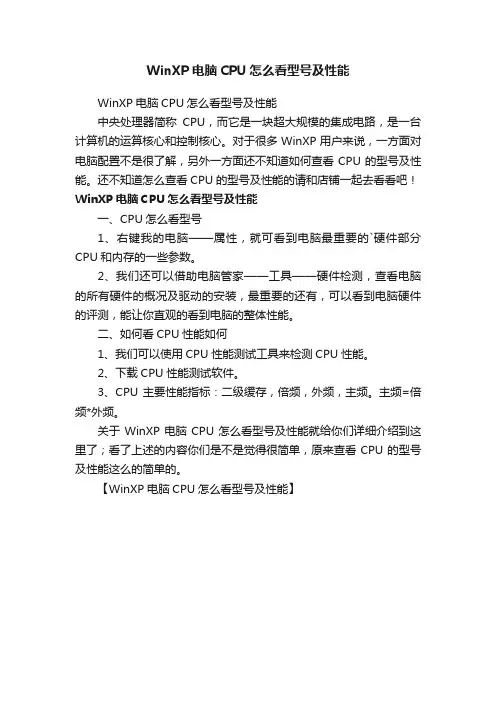 WinXP电脑CPU怎么看型号及性能