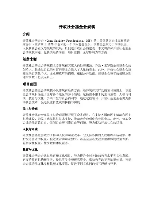 开放社会基金会规模
