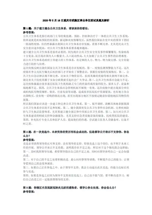重庆市武隆区事业单位面试真题及解析