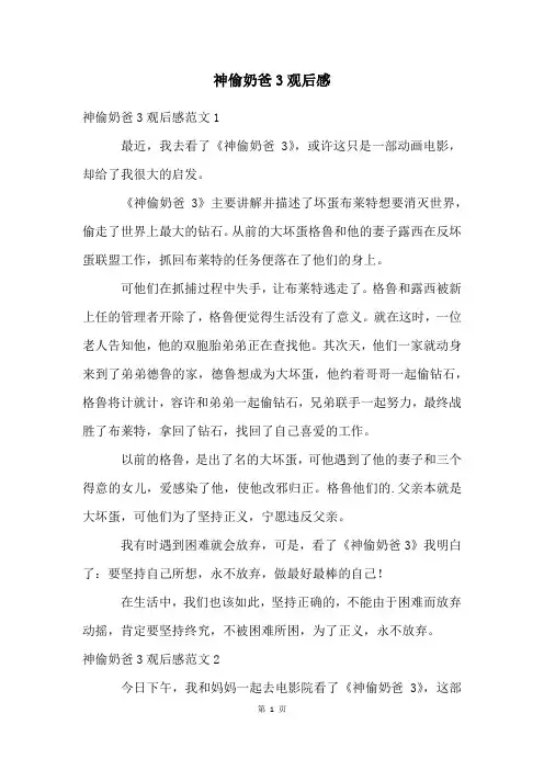 神偷奶爸3观后感