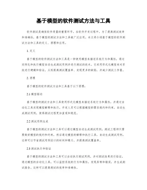 基于模型的软件测试方法与工具