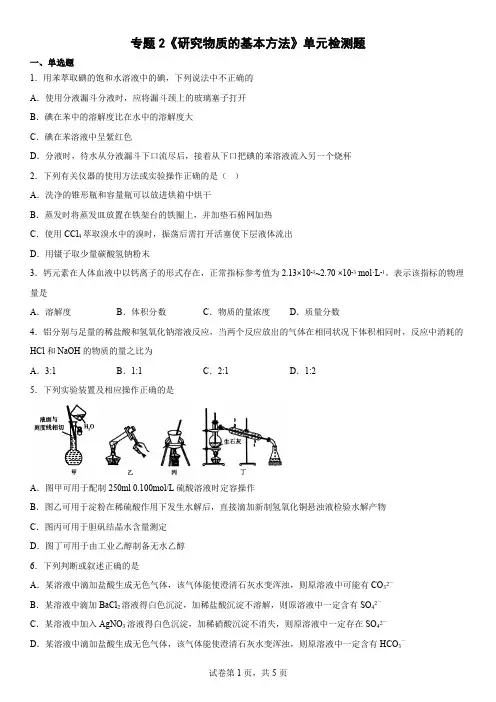 专题2  研究物质的基本方法  单元检测题--高一上学期化学苏教版(2020)必修第一册 (2)