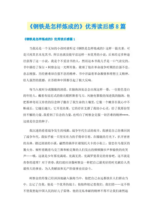 《钢铁是怎样炼成的》优秀读后感8篇
