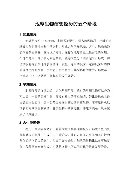 地球生物演变经历的五个阶段