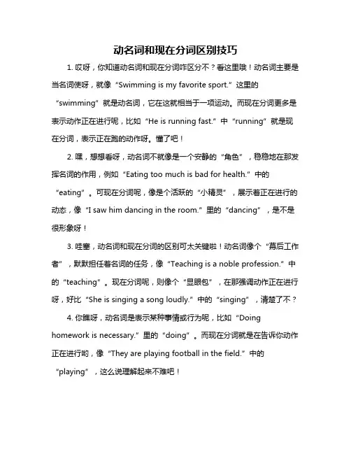 动名词和现在分词区别技巧