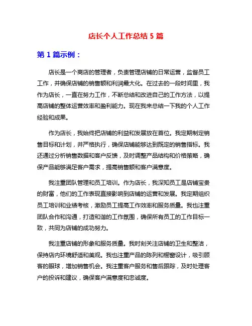 店长个人工作总结5篇