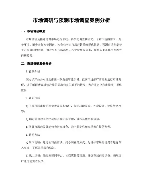 市场调研与预测市场调查案例分析