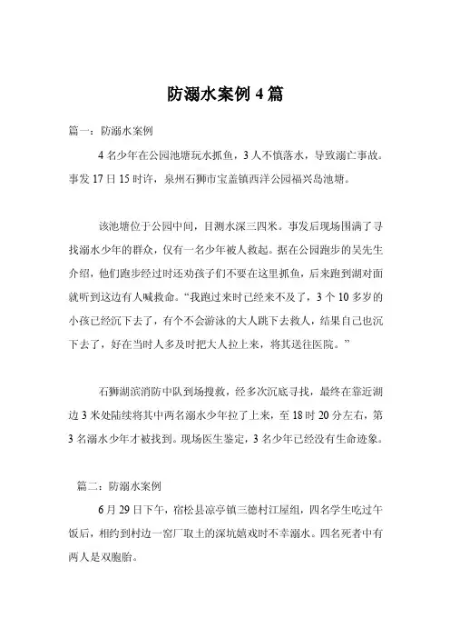 防溺水案例4篇