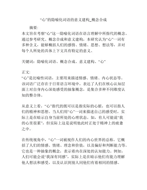 “心”的隐喻化词语的意义建构_概念合成