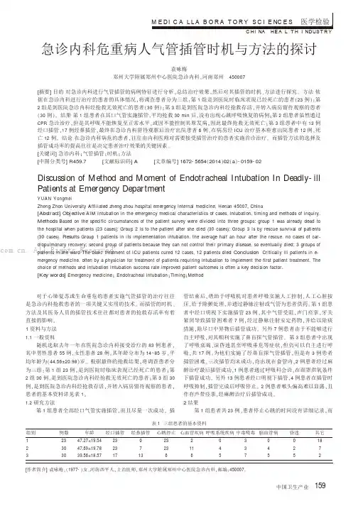 急诊内科危重病人气管插管时机与方法的探讨
