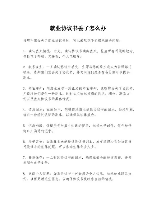 就业协议书丢了怎么办