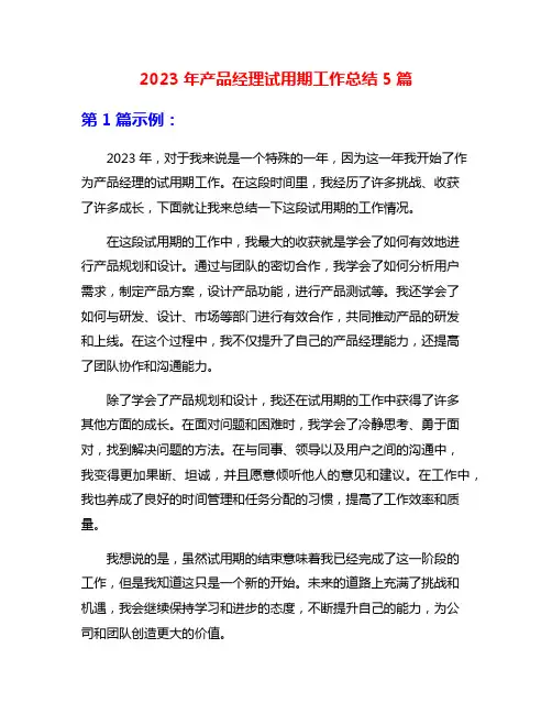 2023年产品经理试用期工作总结5篇