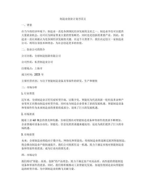 制造业创业计划书范文