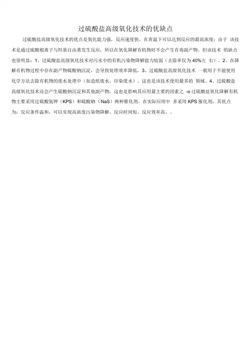 过硫酸盐高级氧化技术的优缺点