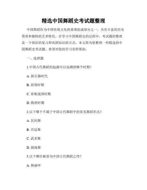 精选中国舞蹈史考试题整理