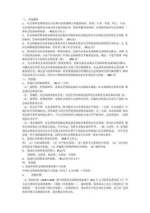 社会保障学答案.doc