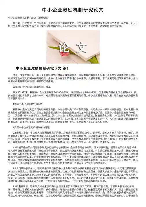 中小企业激励机制研究论文