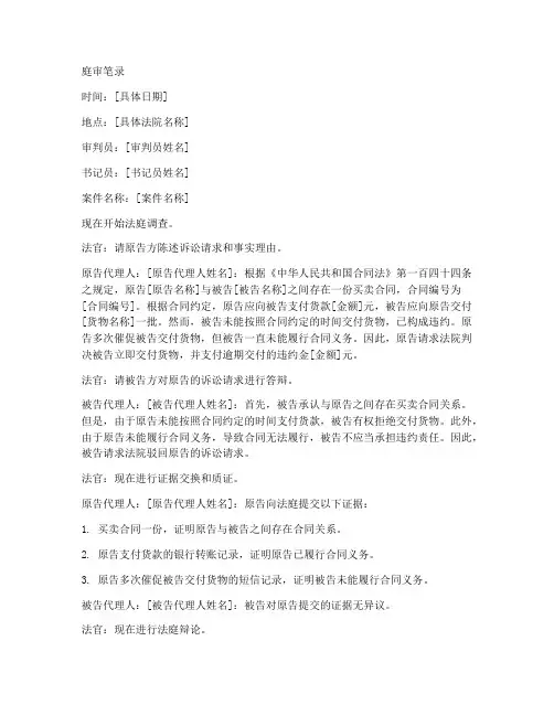 买卖合同法院庭审笔录模板