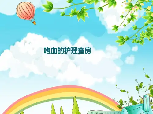 咯血的护理查房精品PPT课件