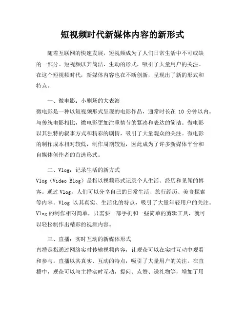 短视频时代新媒体内容的新形式