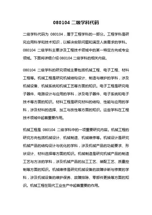 080104 二级学科代码