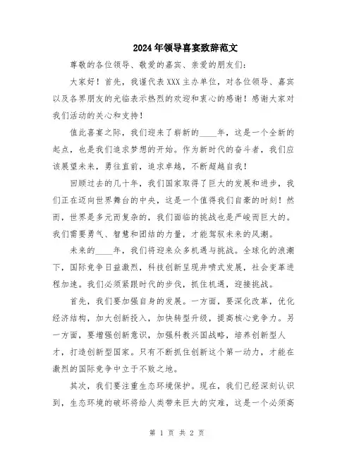 2024年领导喜宴致辞范文