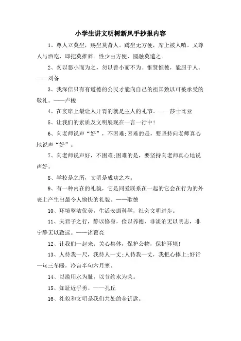 小学生讲文明树新风手抄报内容