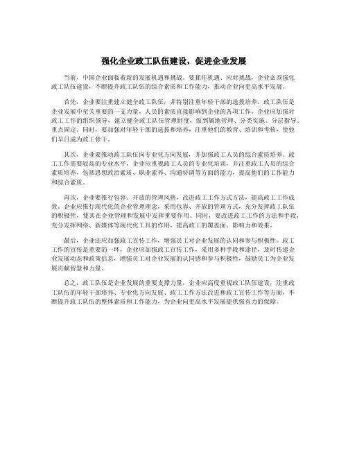 强化企业政工队伍建设,促进企业发展