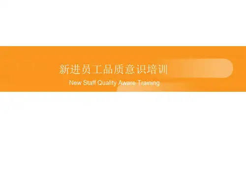 新进员工品质意识培训教材(PPT 46页)