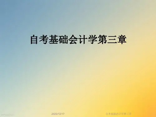 自考基础会计学第三章
