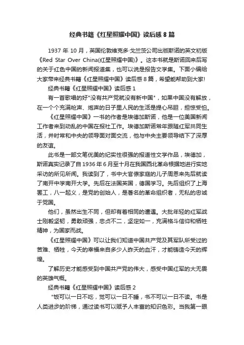 经典书籍《红星照耀中国》读后感8篇