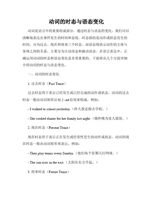 动词的时态与语态变化