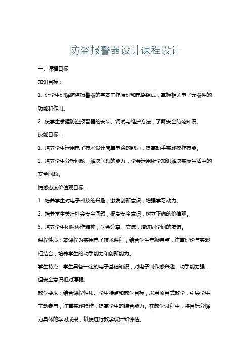 防盗报警器设计课程设计