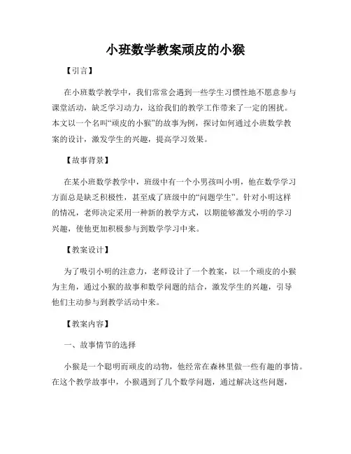 小班数学教案顽皮的小猴