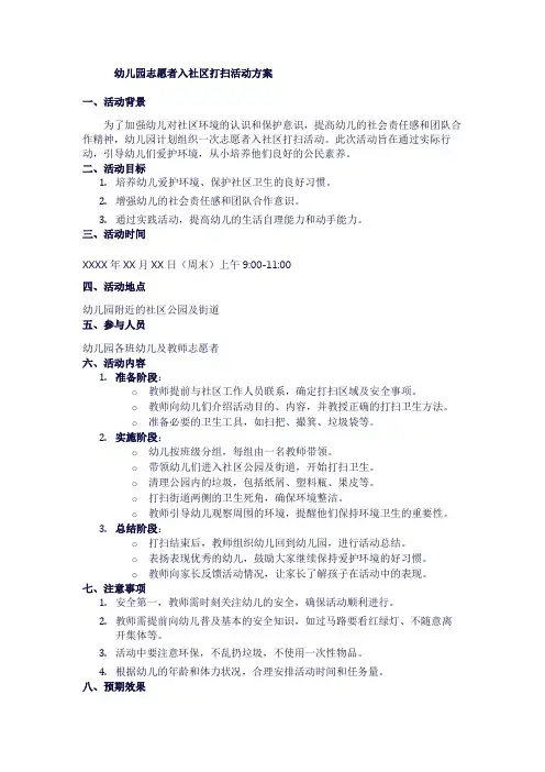 幼儿园志愿者入社区打扫活动方案