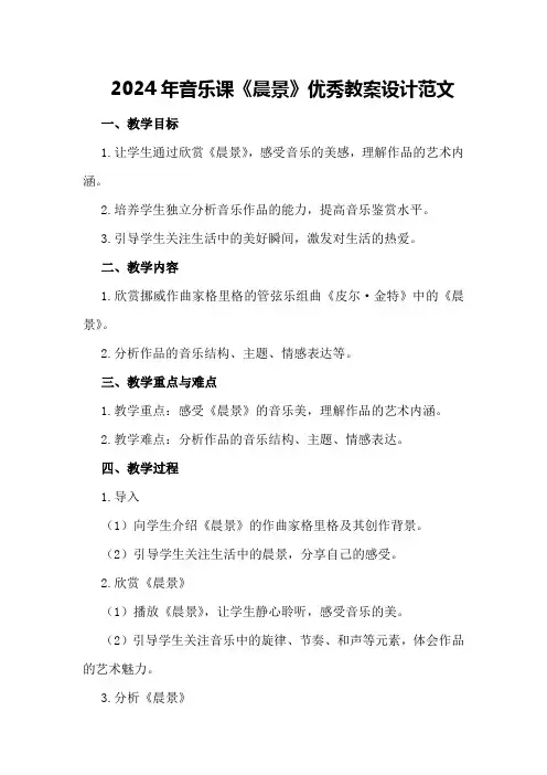 2024年音乐课《晨景》优秀教案设计范文