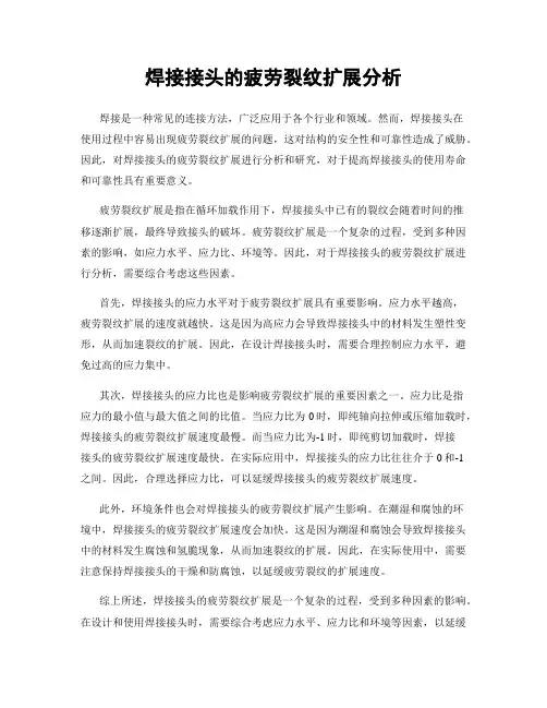 焊接接头的疲劳裂纹扩展分析
