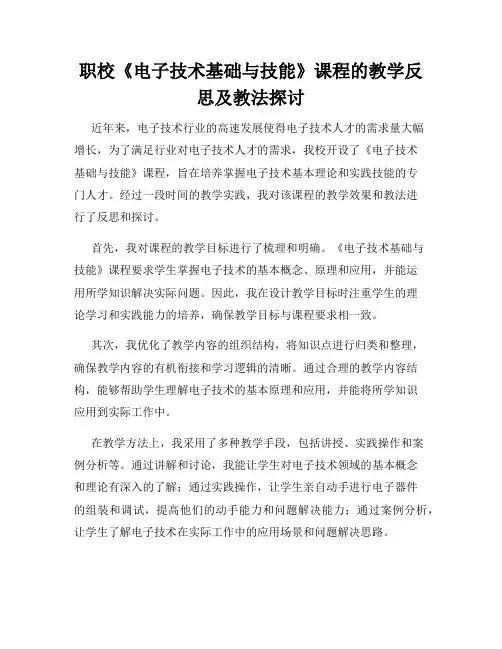 职校《电子技术基础与技能》课程的教学反思及教法探讨