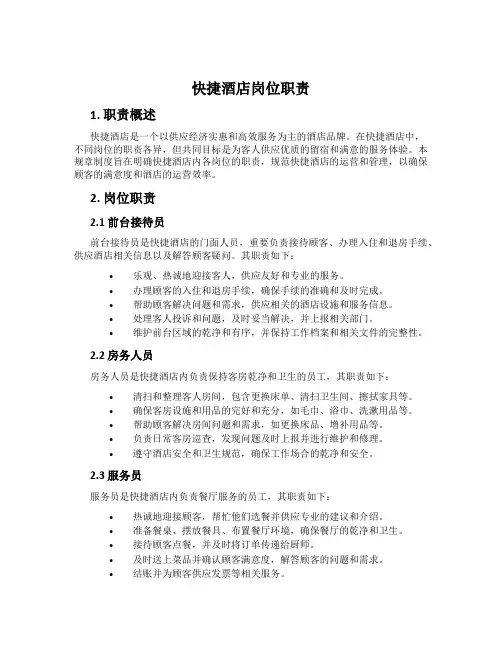 快捷酒店岗位职责