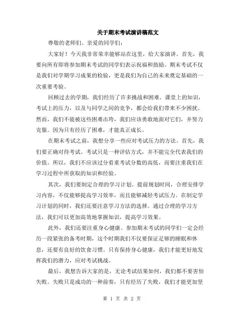 关于期末考试演讲稿范文