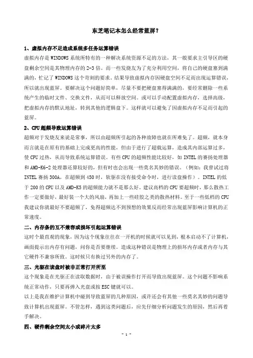 东芝笔记本经常蓝屏的原因及解决方案