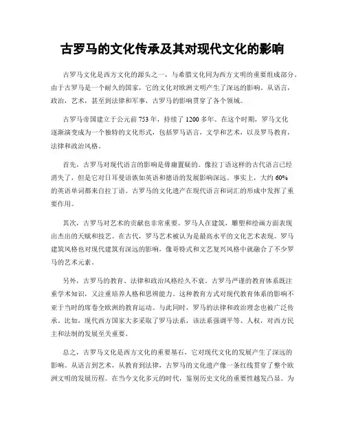 古罗马的文化传承及其对现代文化的影响