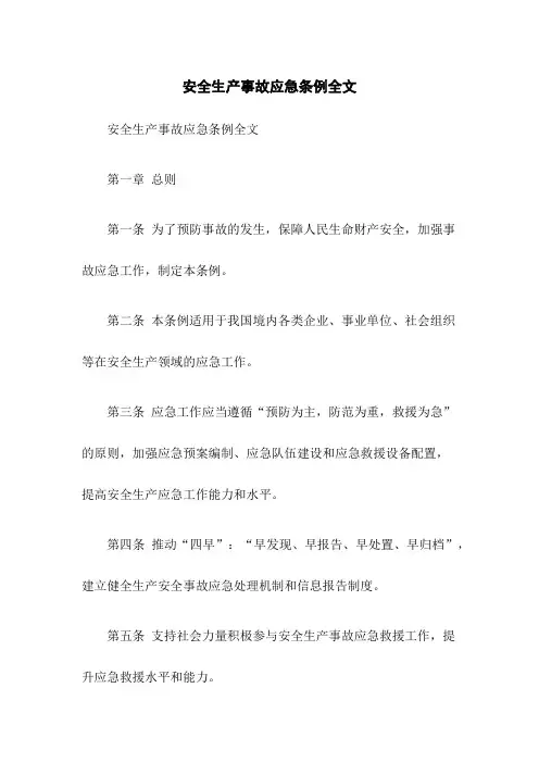 安全生产事故应急条例全文
