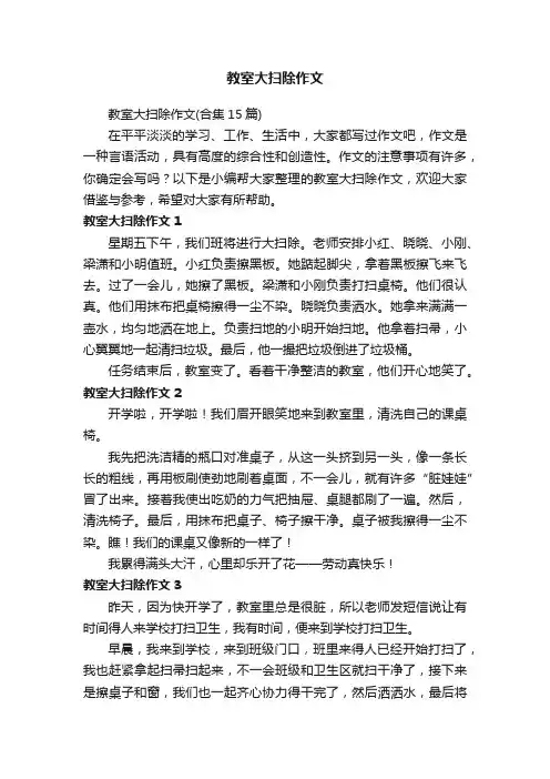 教室大扫除作文（合集15篇）